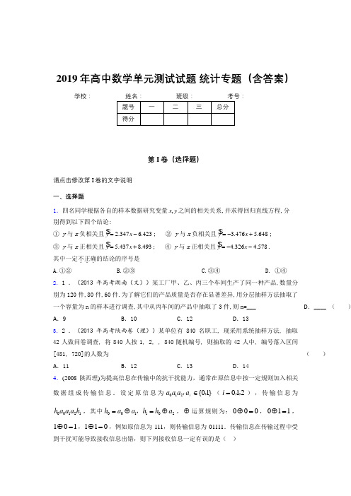 新版精选2019年高中数学单元测试试题-统计专题完整考题库(含答案)