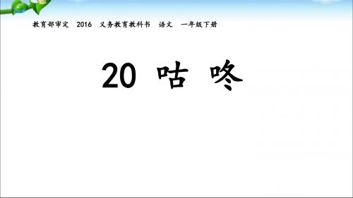 一年级下册语文课件《20.《咕咚》》(人教部编版)(共37张PPT)