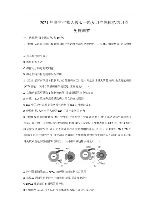 2021届高三生物人教版一轮复习专题模拟练习卷:免疫调节及答案