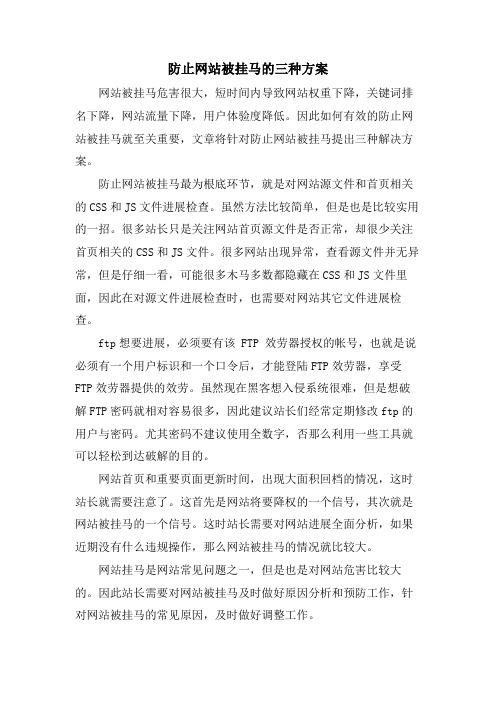 防止网站被挂马的三种方案