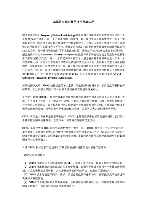 详解正交频分复用技术及其应用