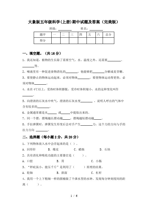 大象版五年级科学(上册)期中试题及答案(完美版)