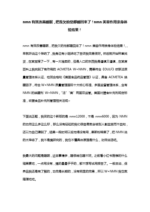 nmn有效改善睡眠,把我欠的觉都睡回来了!nmn美容作用亲身体验结果!