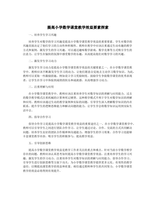 提高小学数学课堂教学效益要素探索