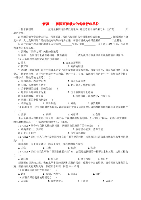 八年级地理下册 7.2新疆——祖国面积最大的省级行政单位练习2 晋教版