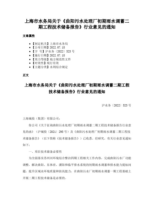 上海市水务局关于《曲阳污水处理厂初期雨水调蓄二期工程技术储备报告》行业意见的通知