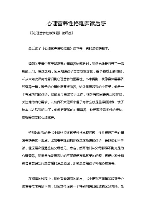 心理营养性格难题读后感