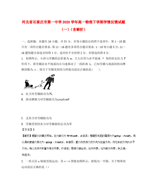 河北省石家庄市第一中学2020学年高一物理下学期学情反馈试题(一)(含解析)