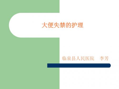 大便失禁的护理PPT课件