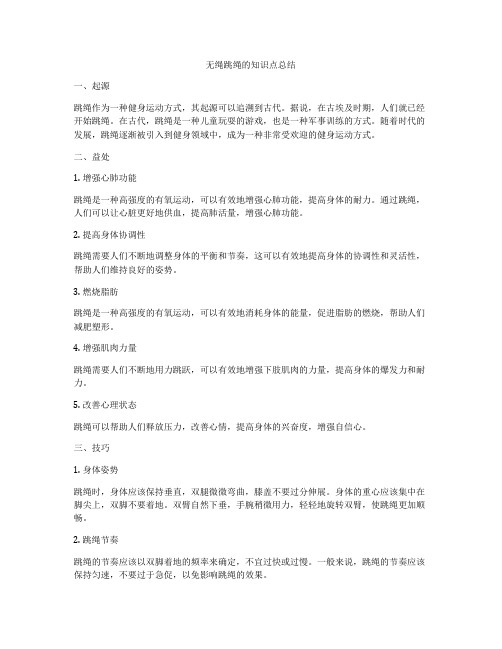 无绳跳绳的知识点总结