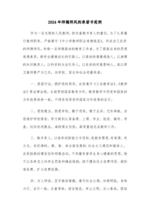 2024年师德师风的承诺书范例(三篇)