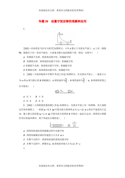 2023版新教材高考物理微专题小练习专题39动量守恒定律的理解和应用