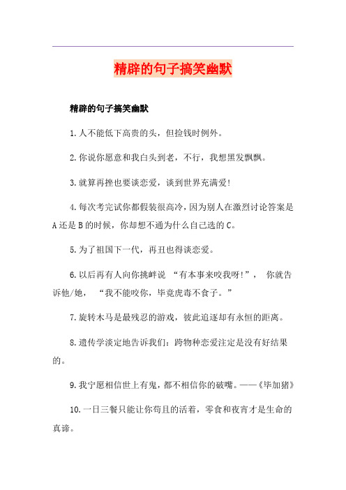 精辟的句子搞笑幽默