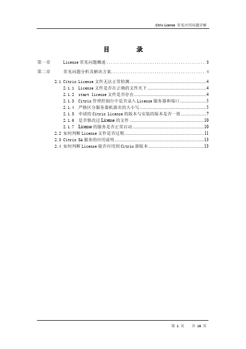 7-Citrix License常见问题详解