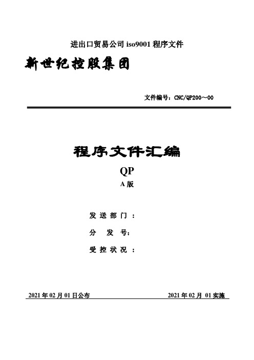 进出口贸易公司iso9001程序文件