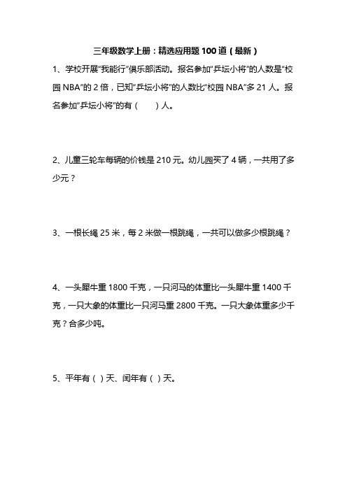三年级数学上册:精选应用题100道(最新)