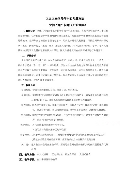 人教A版高中数学教案 选修2-1：3.2.3 立体几何中的向量方法——空间“角”问题 用空间向量求空间角.doc