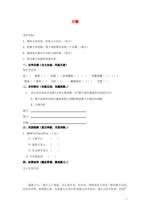 【重点推荐】新版九年级语文下册 第五单元 16公输学案1(无答案)(新版)新人教版练习试卷