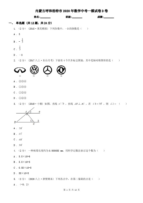 内蒙古呼和浩特市2020年数学中考一模试卷D卷