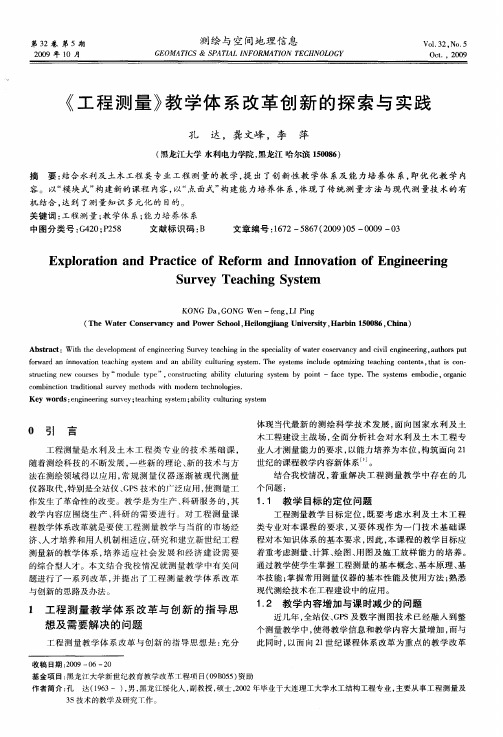 《工程测量》教学体系改革创新的探索与实践