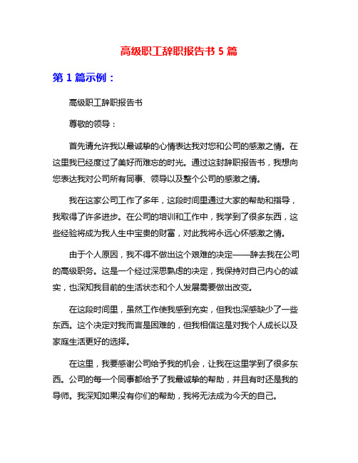 高级职工辞职报告书5篇