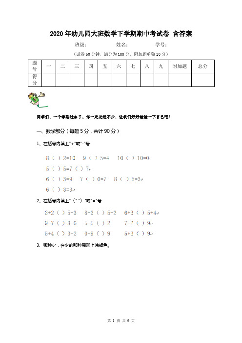 2020年幼儿园大班数学下学期期中考试卷 含答案