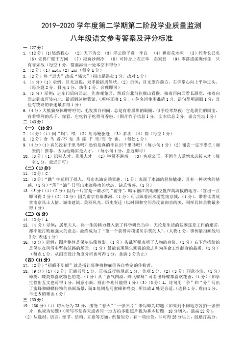 2019-2020学年度第二学期第二阶段学业质量监测试卷 八年级语文参考答案及评分标准