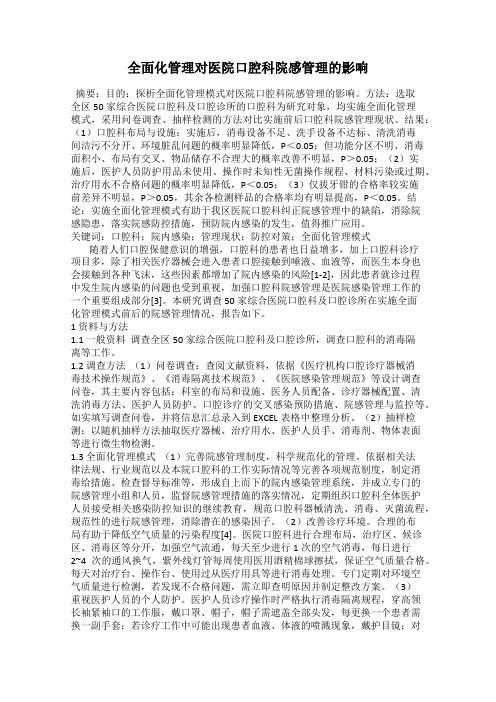 全面化管理对医院口腔科院感管理的影响