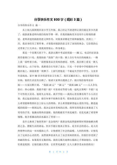 分享快乐作文800字(精彩3篇)