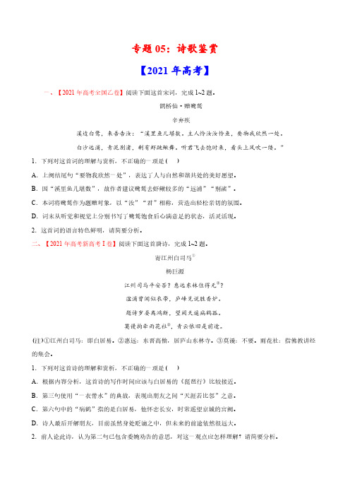 语文真题与模拟题分类训练专题05 诗歌鉴赏-2021年高考语文真题和模拟题分专题训练1(学生版)