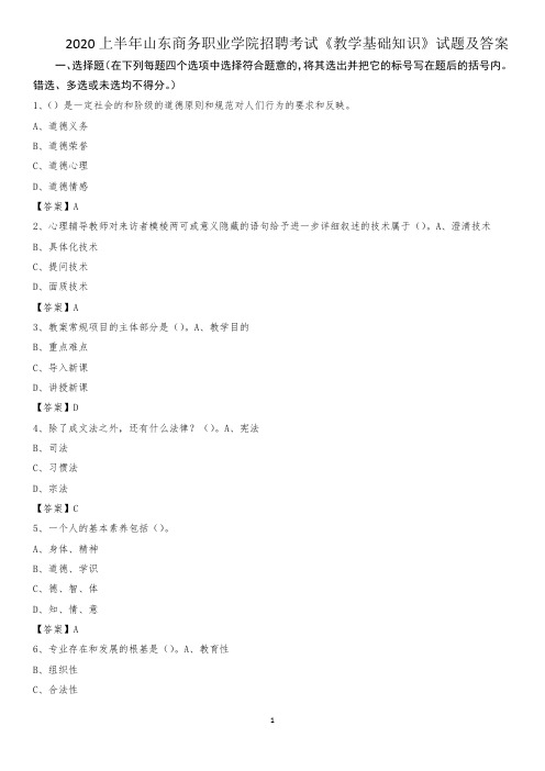 2020上半年山东商务职业学院招聘考试《教学基础知识》试题及答案