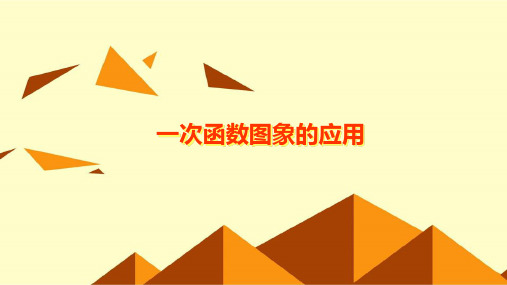 北师大版初中数学八年级上册 4.4一次函数图象的应用(共21张PPT)