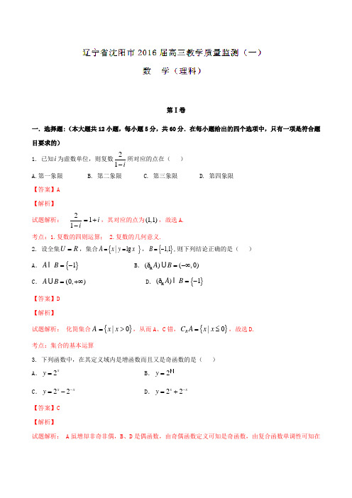 辽宁省沈阳市2016届高三教学质量监测(一)理数试题解析(解析版)