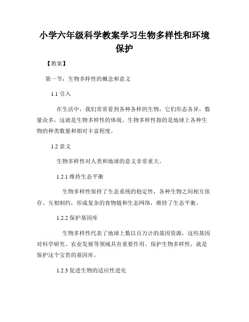 小学六年级科学教案学习生物多样性和环境保护