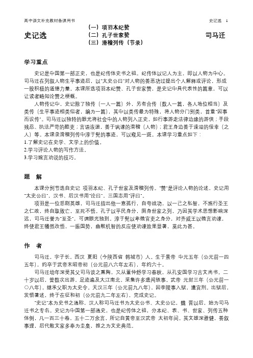 高中语文补充教材备课用书_史记选