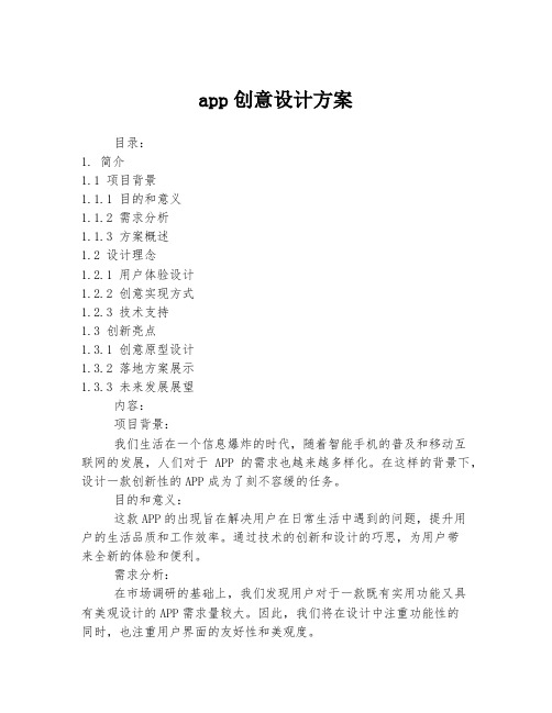 app创意设计方案