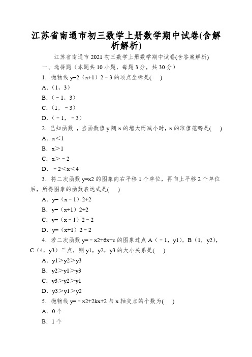 江苏省南通市初三数学上册数学期中试卷