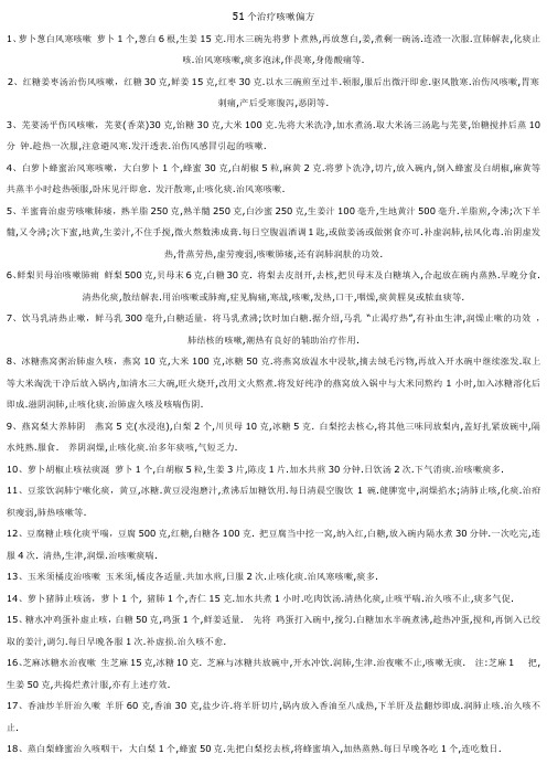 51个治疗咳嗽偏方