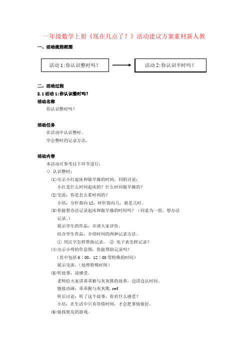 一年级数学上册《现在几点了？》活动建议方案素材新人教