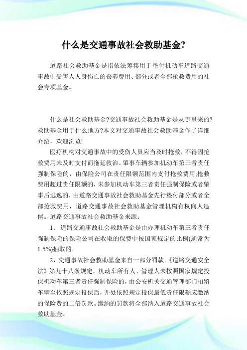 什么是交通事故社会救助基金-.doc