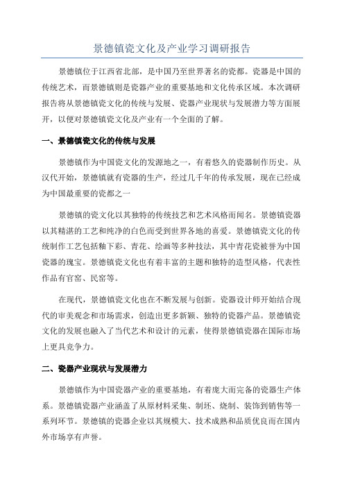 景德镇瓷文化及产业学习调研报告