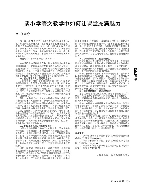 谈小学语文教学中如何让课堂充满魅力