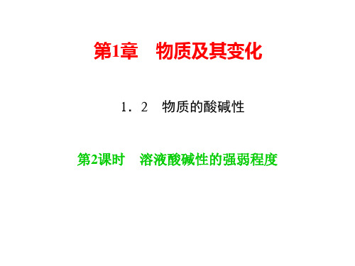 新浙教版九年级科学上册习题课件：1.2 物质的酸碱性 第2课时 溶液酸碱性的强弱程度