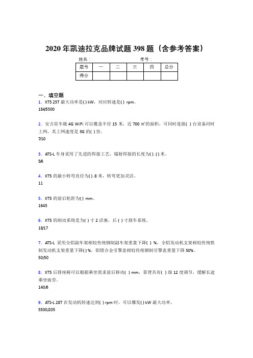 最新版精选2020年凯迪拉克品牌完整版考核题库398题(含标准答案)