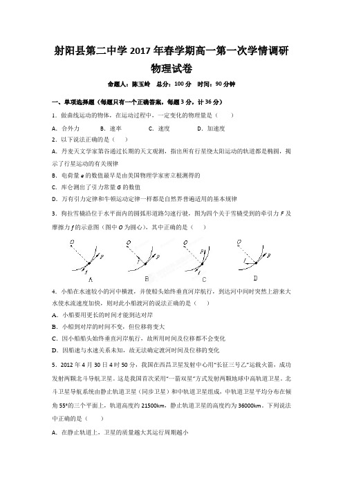 江苏省盐城市射阳县第二中学2016-2017学年高一下学期第一次学情调研物理试题Word版缺答案