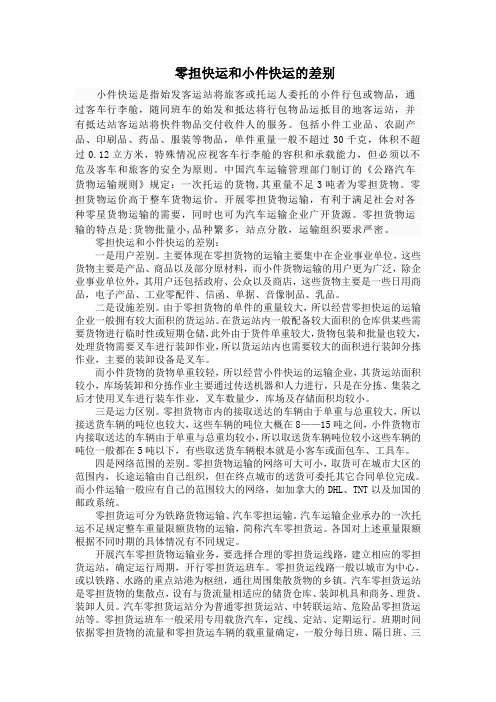 零担货运与小件快运区别