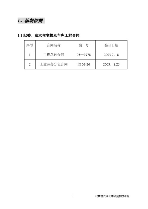 纪委、京水住宅楼及车库施工组织设计(2003.11.24)