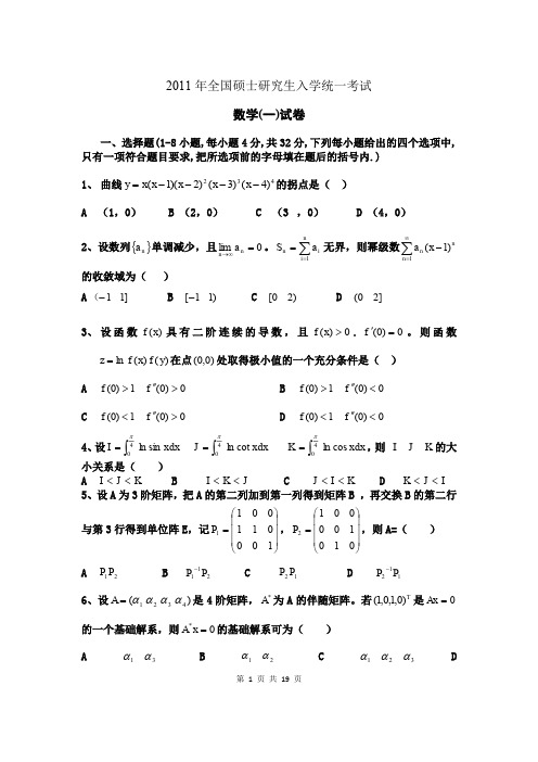 2011年考研数学一真题及答案详解