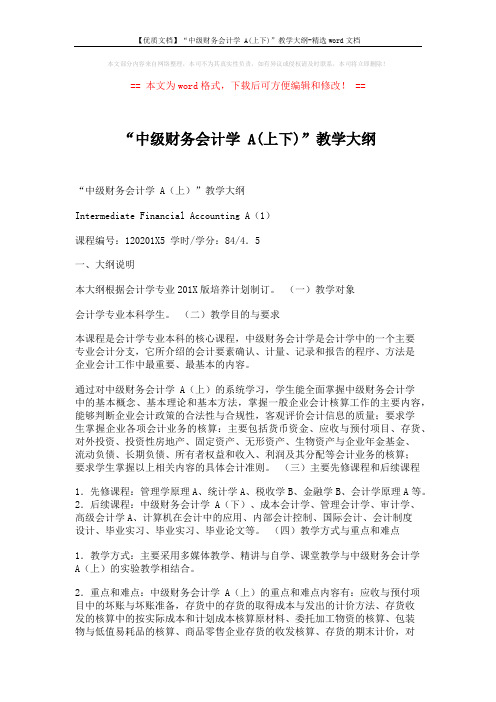 【优质文档】“中级财务会计学 A(上下)”教学大纲-精选word文档 (9页)