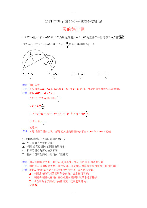 年数学中考试题汇编-圆的综合题